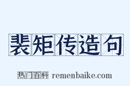 裴矩传造句是什么意思的图片